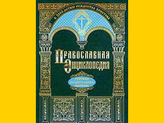 В Москве представлены очередные алфавитные тома 'Православной энциклопедии'