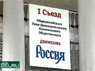 Первый съезд общественно-политического левоцентристского движения "Россия" открылся сегодня в Москве в Колонном зале Дома союзов