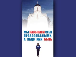 Участники акции установили большой плакат с изображением храма и надписью: 'Мы называем себя православными, а надо ими быть'