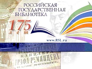 Российская государственная библиотека отмечает 175-летие