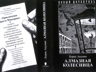 7 декабря в России выходит новый роман Бориса Акунина о приключениях Эраста Фандорина, который стал уже десятым произведением серии, вышедшим из-под пера писателя