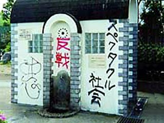 Обвинители Токийского окружного суда потребовали лишить свободы сроком на 18 месяцев молодого человека, который в апреле расписал стены общественного туалета граффити с лозунгами против войны в Ираке