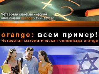 В Израиле открылась Четвертая всеизраильская математическая олимпиада orange для школьников. Это типично "советское" мероприятие было возрождено компанией Partner Communications, предоставляющей в Израиле услуги ведущей сотовой сети orange