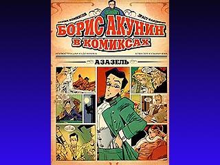 Вышла в свет первая книга серии "Борис Акунин в комиксах"