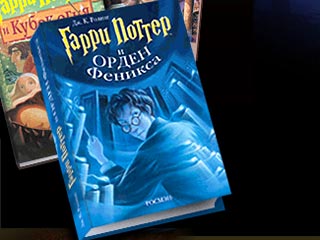 Пятую книгу о Гарри Поттере можно купить в Москве до начала официальных продаж