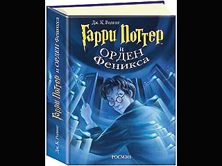 Пятая книга Джоан Ролинг "Гарри Поттер и орден Феникса" поступила сегодня в продажу в Москве