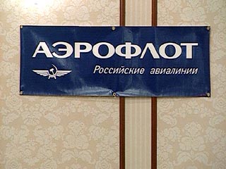 Крупнейший российский авиаперевозчик - компания "Аэрофлот" планирует с конца марта 2004 года привязать расчеты с туроператорами за блок-места на регулярных рейсах к евро по курсу ЦБ