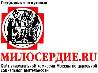 В Рунете появилсяьный сайт РПЦ, посвященный ее социальному служению