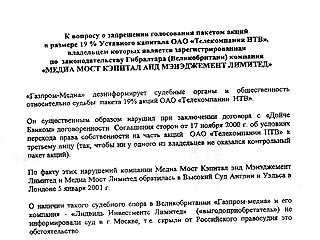  "Газпром-Медиа" дезинформирует судебные органы и общественность относительно судьбы пакета 19 % акций ОАО "Телекомпании НТВ"