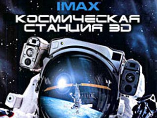 В Москве покажут первый трехмерный фильм про МКС