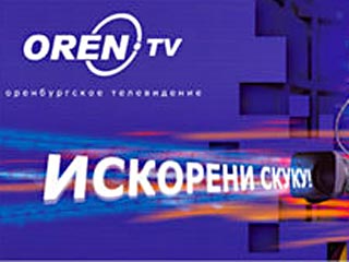 Сотрудники УВД Оренбургской области в четверг провели обыск в помещении местной телекомпании "Орен-ТВ".