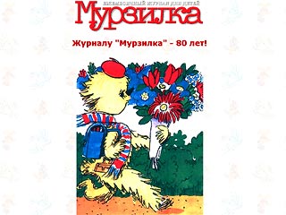 Путин поздравил редакцию и читателей "Мурзилки" с 80-летием журнала