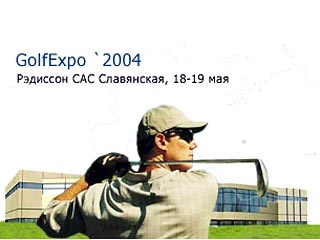 В Выставочном Центре гостиницы "Рэдиссон САС Славянская" в Москве 18-19 мая состоится первая международная выставка гольф индустрии "Гольф Экспо 2004"
