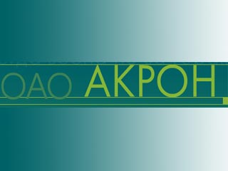 "Акрон" запустил производство нового улучшенного удобрения в Новгородской области