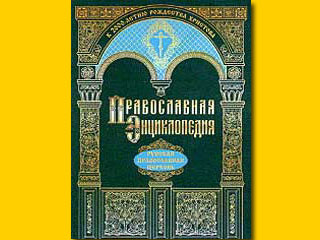 "Православная энциклопедия" - уникальное издание, которое публикуется в России с благословения Святейшего Патриарха Московского и Всея Руси Алексия II