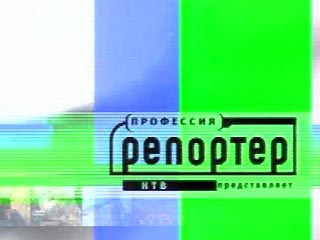 С сентября на НТВ вместо "Намедни" будет выходить программа "Профессия: репортер"