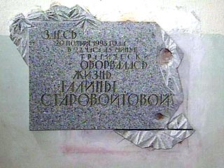 Депутат Государственной думы России Галина Старовойтова была убита в подъезде собственного дома 20 ноября 1998 года накануне выборов в Законодательное собрание Петербурга