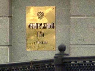 Московский арбитраж отказался снизить размер арестованного у ЮКОСа имущества