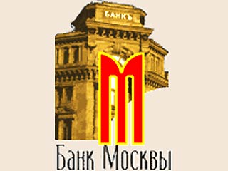 В Банке Москвы однозначно прокомментировали появившуюся информацию о том, что Банк Москвы якобы обратился в главное территориальное управление ЦБ с просьбой о предоставлении ему стабилизационного кредита: этот слух опровергнут