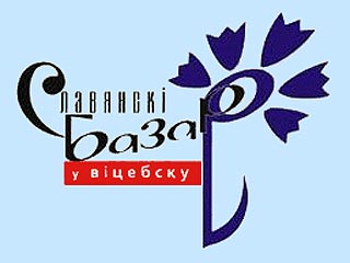 В Витебске открывается традиционный фестиваль "Славянский базар"