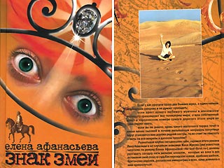 Вышел в свет второй роман Елены Афанасьевой "Знак змеи"