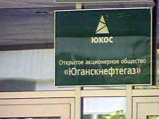 Служба судебных приствов сняла арест с имущества "Юганскнефтегаза" - дочерней компании ЮКОСа