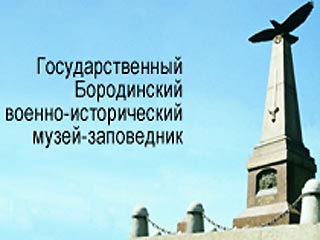 Бородинский музей приезжает в Москву отмечать свое 165-летие