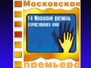 Кинофестиваль "Московская премьера" пройдет с 27 августа по 5 сентября
