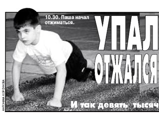 В спортзале одного из вузов Москвы установлен мировой рекорд. Девятилетний москвич Паша Гусейнов отжимался непрерывно 6,5 часов. За это время он успел согнуть руки 9263 раза. Этот рекорд был занесен в Книгу рекордов Гиннесса