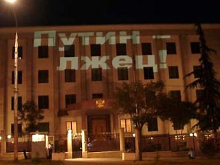 В Тбилиси продолжается акция грузинских интернетчиков, разместивших перед посольством России в Грузии компьютеры, проектор и динамики и по ночам "облучающих" фасад здания посольства лозунгами с протестами политике Москвы