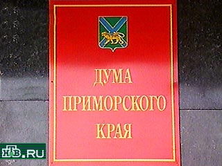Дума Приморского края рассмотрит вопрос о назначении даты выборов губернатора края 19 февраля