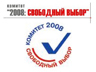 "Комитет-2008" предупреждает об опасности конституционного переворота в России