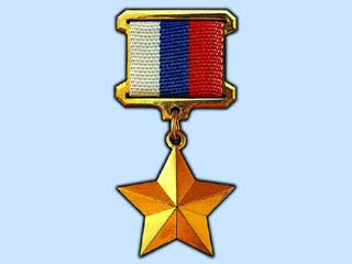 Вдове летчика, погибшего в Чечне, вручена звезда Героя России