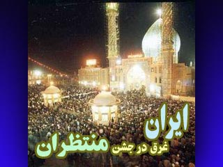 Во второй половине дня после совершения намаза жители иранских городов начинают активно праздновать рождение "скрывающегося от глаз" имама