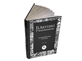 На прилавки столичных книжных магазинов поступила новая книга известного писателя Бориса Акунина "Кладбищенские истории"