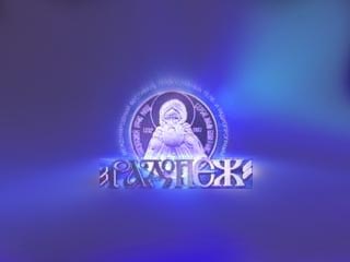 В Москве открывается фестиваль православных теле- и радиопрограмм "Радонеж"