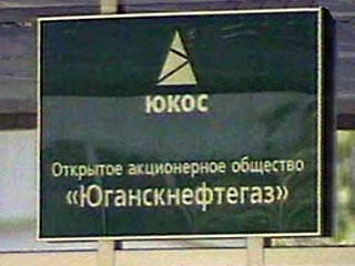 Арбитражный суд Москвы в пятницу отклонил ряд ходатайств ЮКОСа на решение приставов о продаже активов "Юганскнефтегаза".