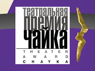 Объявлены номинанты театральной премии "Чайка-2004"