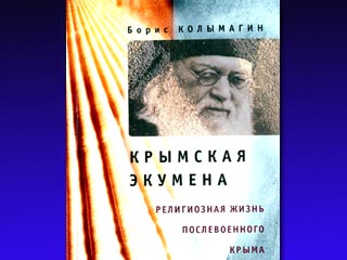 В Москве состоялась презентация книги о религиозной жизни послевоенного Крыма