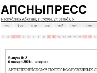 В Абхазии ликвидировано государственное информагентство "Апсныпресс"