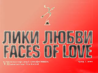 Международный фестиваль "Лики любви" открылся в Москве