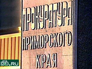 Прокурор Приморского края Валерий Василенко подал рапорт об отставке