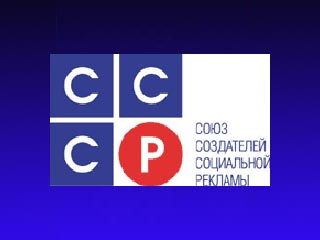 рекламные агентства, входящие в Союз создателей социальной рекламы (СССР), решили внести свой вклад в улучшение морального климата в обществе доступными им средствами - с помощью социальной рекламы