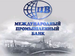 Международный промышленный банк намерен выйти на розничный рынок, сообщает сайт Banki.Ru. По данным издания, работать с населением МПБ будет под другим брендом, для чего уже куплен "один из московских банков"