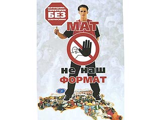 "Мат - не наш формат" - самый популярный рекламный слоган в Белгородской области поддержанный губернатором