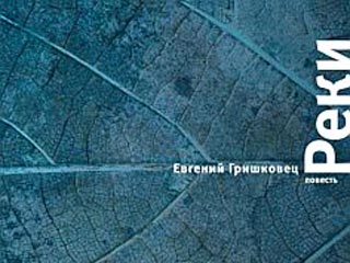 Вышла новая повесть Евгения Гришковца "Реки"