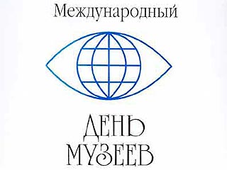В России отмечается Международный День музеев