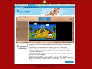 Знакомиться с историей появления христианства на Руси ребенок - посетитель сайта может в форме интеллектуальной игры под названием "Паломник" с красочными мультипликационными изображениями героев