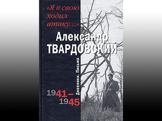 К 95-летию со дня рождения поэта Александра Твардовского впервые опубликованы его дневники. Сборник "Я в свою ходил атаку" выпущен столичным издательством "Вагриус"