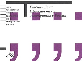 В "Новом издательстве" вышла новая книга Евгения Ясина о демократии